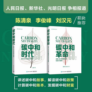 碳中和倒计时丛书：碳中和时代+碳中和革命（套装2册）