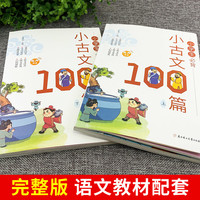 扫码音频 小学生必背小古文100篇上下册 新编语文100课彩图注音文言文阅读有声书籍正版一百1-6年级通用版注释推荐人教材三四五六