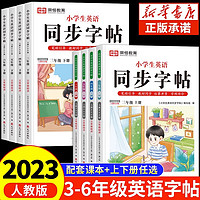 2023小学生英语同步字帖练字帖人教版三四五六年级上下册课课练控笔训练每日一练钢笔字帖练字学好练好写好中国字语文字贴笔画笔顺