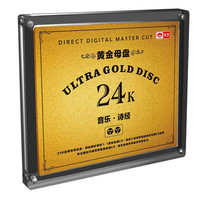 《音乐诗经》24K黄金母盘