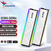ADATA 威刚 XPG 龙耀 D35G 3200/3600 内存条ddr4 台式机 RGB内存条 D35G DDR4 3600 16*2 32G套白