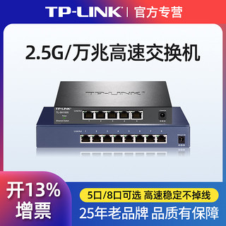 TP-LINK 普联 企业级2.5G交换机 5口8孔千兆家用网络交换器万兆SFP光纤10G高速服务器NAS存储共享TL-SH1005/ST1008