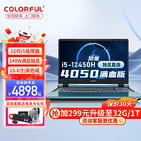 COLORFUL 七彩虹 隐星P15游戏本 i5-12450H/RTX4050/16G/1t学生笔记本电脑