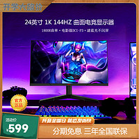 HKC 惠科 24英寸 144HZ电竞1K显示器电脑屏幕笔记本外接高清曲面 GF40