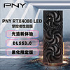 PNY 必恩威 GeForce RTX4080 16GB XLR8 Gaming VERTO EPIC-X LED三风扇显卡