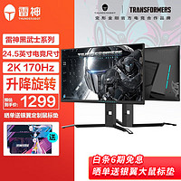 ThundeRobot 雷神 黑武士LQ25F165L 24.5英寸2K 超频170Hz FastIPS 电竞游戏电脑显示器