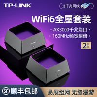 普联 TP-LINK全屋WiFi6覆盖套装易展Mesh子母分布式路由器AX3000高速5G大功率全千