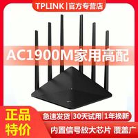 TP-LINK 普联 千兆无线路由器全新双频5g家用AC1900M穿墙王宽带智能wifi