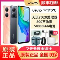 vivo Y77t 智能5G全网通游戏拍照学生电竞手机 y77t