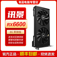 讯景RX6600黑狼版 8G 台式电脑电竞畅玩3A游戏独立背板显卡全新