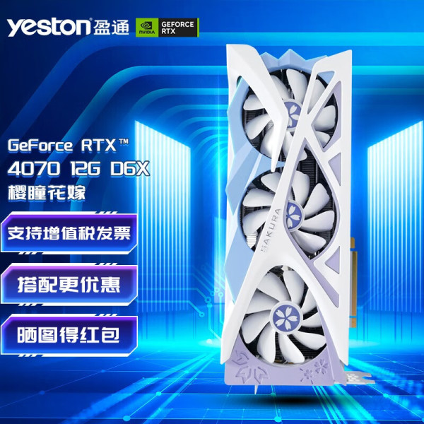 yeston 盈通 RTX 4070 12G D6X 樱瞳花嫁【报价 价格 评测 怎么样】 -什么值得买