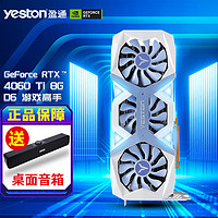 yeston 盈通 RTX4060TI 8GD6 新架构电竞游戏光追独立显卡 台式电脑显卡 RTX4060Ti 8GD6 游戏高手 PA