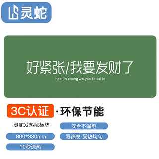 灵蛇（LINGSHE）发热鼠标垫 暖手桌垫 快速加热暖桌垫 电热暖手鼠标垫 超大暖手宝鼠标垫 80*33CM 我要发财