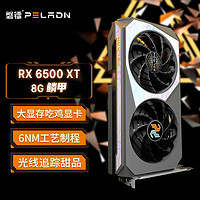 PELADN 磐镭 PELADN PELADN 磐镭 鳞甲 RX6500XT GDDR6 8G显卡