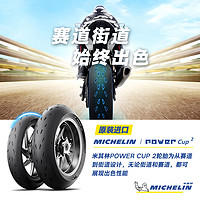 MICHELIN 米其林 摩托车轮胎120/70ZR17(58W)POWER CUP2 赛道街道 超快暖胎