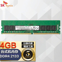 sk海力士 4G 8G 16G DDR4 2400 2666台式机内存条适用联想戴尔惠普等电脑 4G DDR4 2133 台式内存