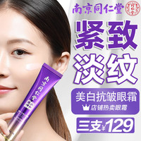 同仁堂 Tongrentang Chinese Medicine 眼霜提拉紧致抗皱眼霜