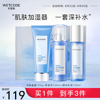 WETCODE 水密码 套装补水保湿润肤化妆品护肤洁水乳礼盒三件套