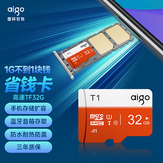 aigo/爱国者通用32GB TF（MicroSD）存储卡 U1 C10 A1 T1高速版内