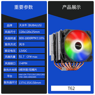 BUBALUS 大水牛 T62 6热管双塔CPU散热器 多平台/支持Intel1700/AM5