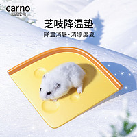 carno 仓鼠冰垫陶瓷芝士金丝熊夏季消暑凉席散热用品卡诺 芝吱降温垫