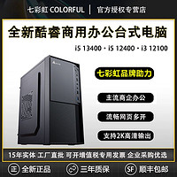COLORFUL 七彩虹 13代i312100商务办公设计家用游戏台式组装电脑主机