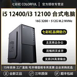 COLORFUL 七彩虹 13代i312100商务办公设计家用游戏台式组装电脑主机