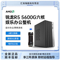 百亿补贴：COLORFUL 七彩虹 锐龙AMD R5 5600G六核家用办公台式电脑主机diy高配组装机