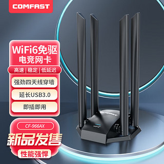 COMFAST CF-966AX 千兆双频免驱USB3.0外置天线WIFI6无线网卡 笔记本台式机电脑无线网络接收随身wifi发射器