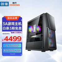 coocaa酷开 创维电脑 酷玩系列 12代i5电竞游戏台式电脑主机(酷睿i5-12400F 16G 512G RTX3060 12G独显)