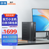 coocaa 酷开 创维电脑 智享系列 台式电脑商务办公家用迷你主机(十二代酷睿i3-12100 8G 256G SSD)