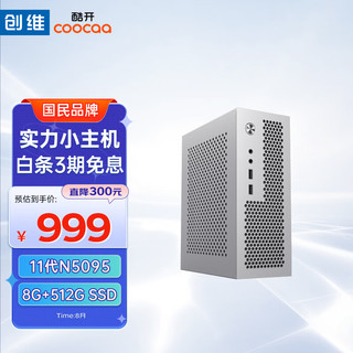 coocaa酷开 创维电脑 智享系列 台式电脑商务办公家用mini迷你小主机（11代N5095 8G 512G 全国联保）银色