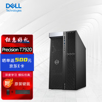 DELL 戴尔 Precision T7920塔式图形工作站台式电脑主机1*至强银牌4216/64G/512G+4T/RTX A4000 16G/定制
