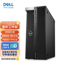 戴尔(Dell)T5820图形设计建模渲染模拟仿真工作站主机 至强W-2245八核3.9G16G*2 512G+2T RTXA4000-16G