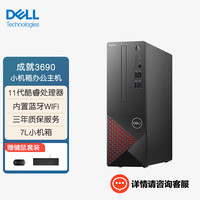 DELL 戴尔 Vostro成就3690商用办公7L小机箱台式电脑主机(i7-11700 16G 512G+1TB机械 WiFi)单主机 定制