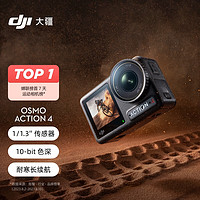 DJI 大疆 Osmo Action 4 标准套装+128G Micro-SD卡