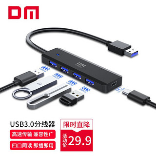 DM 大迈 USB3.0分线器 四合一扩展坞一拖四多功能hub集线器通用笔记本延长线兼容2.0扩展器