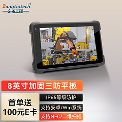 Dongtintech 东田加固三防平板电脑8英寸IP65长待机工业平板Windows系统DTZ-I8083E-Z8350 4G/64G/4G/WiFi/BT