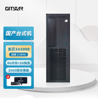 GITSTAR集特 国产龙芯3A5000办公商用台式机电脑主机GPC-100 (8G内存/256GSSD/2G独显)