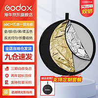 Godox 神牛 二合一反光板金银黑白透明柔光板户外拍照摄影棚附件  五合一反光板 官方标配