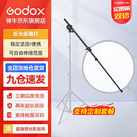 Godox 神牛 二合一反光板金银黑白透明柔光板户外拍照摄影棚附件 反光板横杆架 官方标配