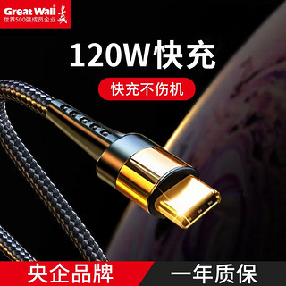 Great Wall 长城 66W/ 120W双Type-C快充电线6A适用于华为VIVO三星小米OPPO苹果手机