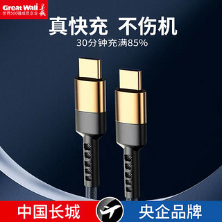 Great Wall 长城 66W/ 120W双Type-C快充电线6A适用于华为VIVO三星小米OPPO苹果手机