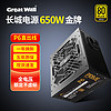 Great Wall 长城 全电压主机机箱台式机电脑电源 额定650W P6 金牌直出线