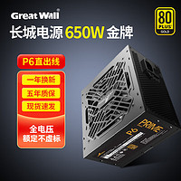Great Wall 长城 全电压主机机箱台式机电脑电源 额定650W P6 金牌直出线