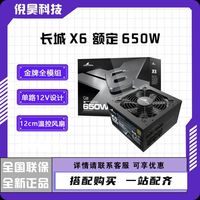 长城 x6/x7 金牌全模组 防漏电额定750W/650W 台式电脑电源全新