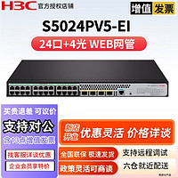 H3C新华三24口千兆电+4光企业级二层Web网管型汇聚核心poe交换机 S5024PV5-EI|24口千兆|二层网管