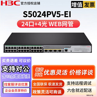 H3C新华三24口千兆电+4光企业级二层Web网管型汇聚核心poe交换机 S5024PV5-EI|24口千兆|二层网管