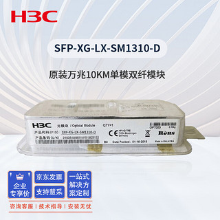 华三（H3C）SFP-XG-LX-SM1310-D交换机光模块 原装万兆10KM单模双纤模块LC接口 1310nm光口光纤模块商用