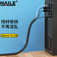 海乐（Haile）缠绕管 绕线管 理线管 束线管 外径18mm 黑色 4.5米/卷RX-18H-4.5